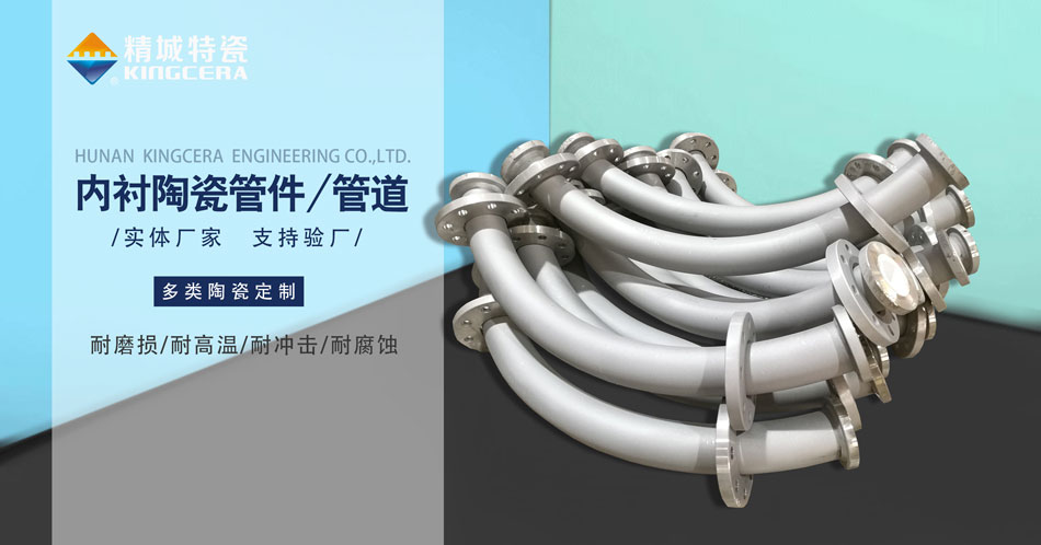 内衬耐磨陶瓷管路出产厂家—厂商直供（4008云顶集团特瓷）