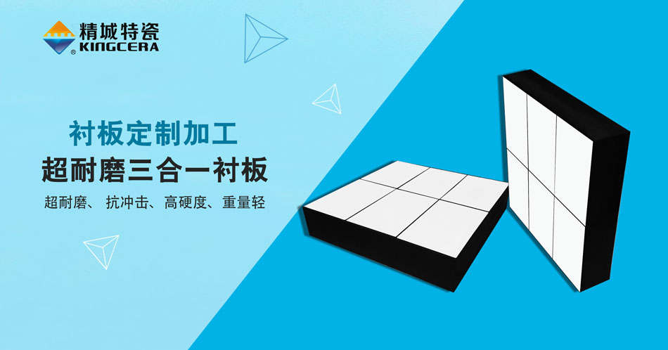 4008云顶集团特瓷超耐磨三合一陶瓷衬板