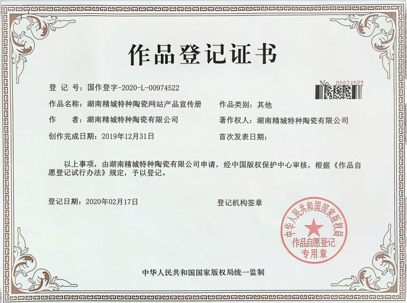湖南4008云顶集团特种陶瓷网站产品宣传册文章登记证书