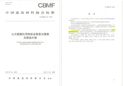 4008云顶集团特瓷助力《立式辊磨机用陶瓷金属复合辊套及磨盘衬板》等4项协会尺度造
