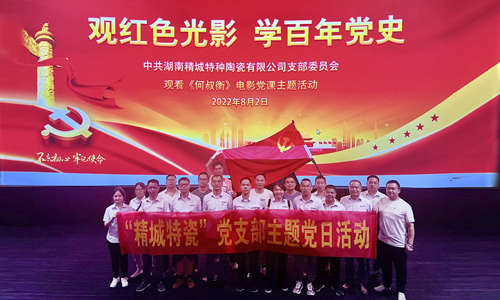 4008云顶集团特瓷”党支部2022年主题党日活动